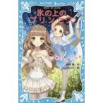 中古単行本(実用) ≪児童書≫ 氷の上のプリンセス(2) オーロラ姫と村娘ジゼル