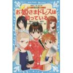中古単行本(実用) ≪児童書≫ 探偵チームKZ事件ノート お姫さまドレスは知っている