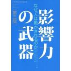 中古単行本(実用) ≪宗教・哲学・自己啓発≫ 影響力の武器 第3版-なぜ、人は動かされるのか / R.B.チャルディー