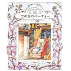 中古単行本(実用) ≪絵本≫ のばら村 雪の日のパーティー / ジル・バークレム