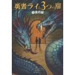 中古単行本(実用) ≪児童書≫ 勇者ライと3つの扉 1 金の扉 / E・ロッダ