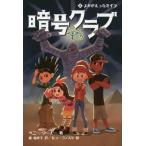 中古単行本(実用) ≪児童書≫ 暗号クラブ 4 よみがえったミイラ / ペニー・ワーナー