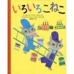 中古単行本(実用) ≪絵本≫ いろいろこねこ / M・W・ブラウン