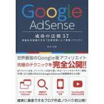中古単行本(実用) ≪産業≫ GoogleAdSense成功の法則57 / 染谷昌利