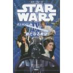 中古単行本(実用) ≪児童書≫ スター・ウォーズ エピソード4 新たなる希望