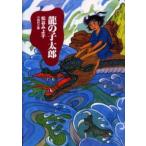 中古単行本(実用) ≪児童書≫ 龍の子太郎 新装版 / 松谷みよ子