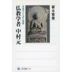 ショッピング自己啓発 中古単行本(実用) ≪宗教・哲学・自己啓発≫ 仏教学者中村元 求道のことばと思想