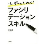 中古単行本(実用) ≪経済≫ リーダーのための! ファシリテーションスキル