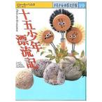 中古単行本(実用) ≪児童書≫ 十五少年漂流記 / ジュール・ベルヌ