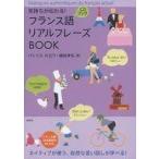 中古単行本(実用) ≪フランス語≫ フランス語リアルフレーズBOOK