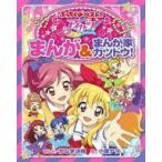 中古単行本(実用) ≪実用・工作・趣味≫ アイカツ! まんが＆まんが家カツドウ! / かなき詩織
