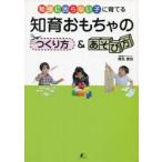 中古単行本(実用) ≪フィギュア・ドール≫ 知育おもちゃのつくり方＆あそび方 / 椎名寛依