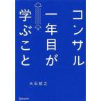 中古単行本(実用) ≪経済≫ コンサル一年目が学ぶこと