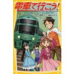 中古単行本(実用) ≪児童書≫ 電車で行こう! 乗客が消えた!? 南国トレイン・ミステリー