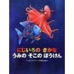 中古単行本(実用) ≪絵本≫ にじいろのさかな うみのそこのぼうけん / M・フィスター
