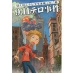 中古単行本(実用) ≪児童書≫ ぼくはこうして生き残った! 2 9.11テロ事件 / L.ターシス