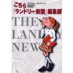 中古単行本(実用) ≪児童書≫ こちら『ランドリー新聞』編集部 / A・クレメンツ