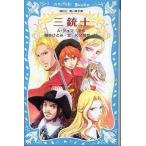 中古単行本(実用) ≪児童書≫ 三銃士 新装版 / A・デュマ