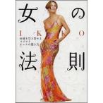 中古単行本(実用) ≪芸能・タレント≫ IKKO 女の法則