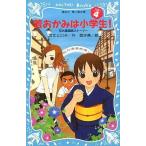 中古単行本(実用) ≪児童書≫ 若おかみは小学生! 4 花の湯温泉ストーリー / 令丈ヒロ子