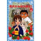 中古単行本(実用) ≪児童書≫ 若おかみは小学生! 5 花の湯温泉ストーリー / 令丈ヒロ子