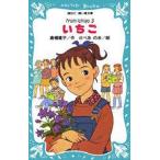 中古単行本(実用) ≪児童書≫ いちご from Ichigo 3 / 倉橋燿子