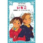 中古単行本(実用) ≪児童書≫ いちご from Ichigo 4 / 倉橋燿子