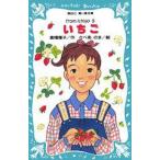 中古単行本(実用) ≪児童書≫ いちご from Ichigo 5 / 倉橋耀子