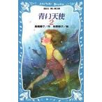 中古単行本(実用) ≪児童書≫ 青い天使 2 / 倉橋燿子