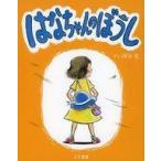 中古単行本(実用) ≪絵本≫ はなちゃんのぼうし