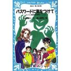 中古単行本(実用) ≪児童書≫ パスワードに気をつけて パソコン通信探3 / 松原秀行