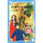 中古単行本(実用) ≪児童書≫ パスワード謎旅行 パソコン通信探偵団事4 / 松原秀行