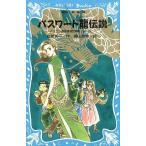 中古単行本(実用) ≪児童書≫ パスワード龍伝説 パソコン通信探偵団事9 / 松原秀行