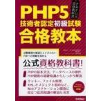 中古単行本(実用) ≪コンピュータ≫ PHP公式資格教科書 PHP5技術者認定初級試験合格教本