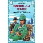 中古単行本(実用) ≪児童書≫ 名探偵ホームズ 赤毛組合 / アーサー・コナン・ドイル