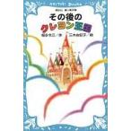 中古単行本(実用) ≪児童書≫ その後のクレヨン王国 / 福永令三
