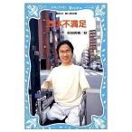 中古単行本(実用) ≪児童書≫ 五体不満足 / 乙武洋匡