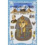中古単行本(実用) ≪児童書≫ ツタンカーメン王の秘密 / ハワード・カーター