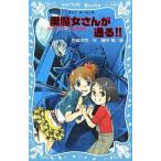 中古単行本(実用) ≪児童書≫ 黒魔女さんが通る!!-チョコ .デビューす / 石崎洋司