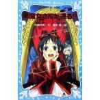 中古単行本(実用) ≪児童書≫ 黒魔女さんが通る!! ライバルあらわる!?の巻 / 石崎洋司