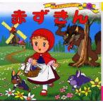 中古単行本(実用) ≪児童書≫ 赤ずきん / 大野豊