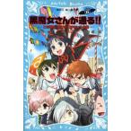 中古単行本(実用) ≪児童書≫ 黒魔女さんが通る!!PART6 この学校、呪われてません?の巻 / 石崎洋司