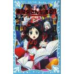 中古単行本(実用) ≪児童書≫ 黒魔女さんが通る!! PART9 世にも魔界な小学校の巻 / 石崎洋司