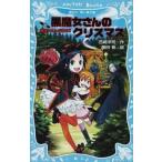 中古単行本(実用) ≪児童書≫ 黒魔女さんのクリスマス 黒魔女さんが通る!! PART10 / 石崎洋司
