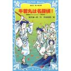 中古単行本(実用) ≪児童書≫ 牛若丸は名探偵!-源義経とタイムスリップ / 楠木誠一郎