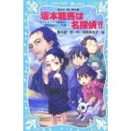 中古単行本(実用) ≪児童書≫ 坂本龍馬は名探偵!!-タイムスリップ探偵 / 楠木誠一郎