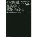 中古単行本(実用) ≪経済≫ その問題、経済学で解決できます。
