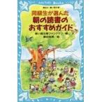 中古単行本(実用) ≪児童書≫ 同級生が選んだ朝の読書のおすすめガイド / 青い鳥文庫ファンクラブ