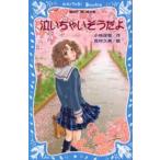 中古単行本(実用) ≪児童書≫ 泣いちゃいそうだよ / 小林深雪