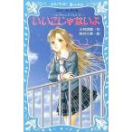中古単行本(実用) ≪児童書≫ いいこじゃないよ-泣いちゃいそうだよ 3 / 小林深雪
